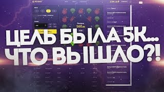 🔥 ЦЕЛЬ БЫЛА 5К... ЧТО ВЫШЛО?! WINBEE / ХАЛЯВА КАЖДУЮ МИНУТУ