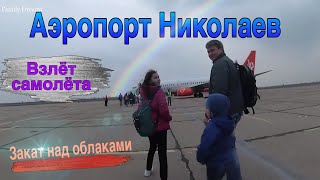 Аэропорт Николаев. Взлёт самолета, красивый закат над облаками.