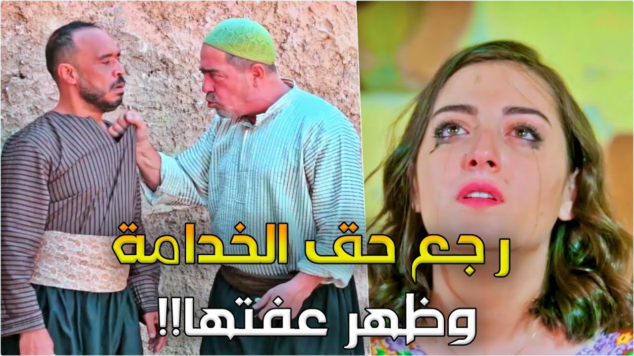 الخدامة وقعت بقلب الباشا من اول كاسة مي! حبيبها بحاول يضحك عليها والكبير بخلصها برجولته