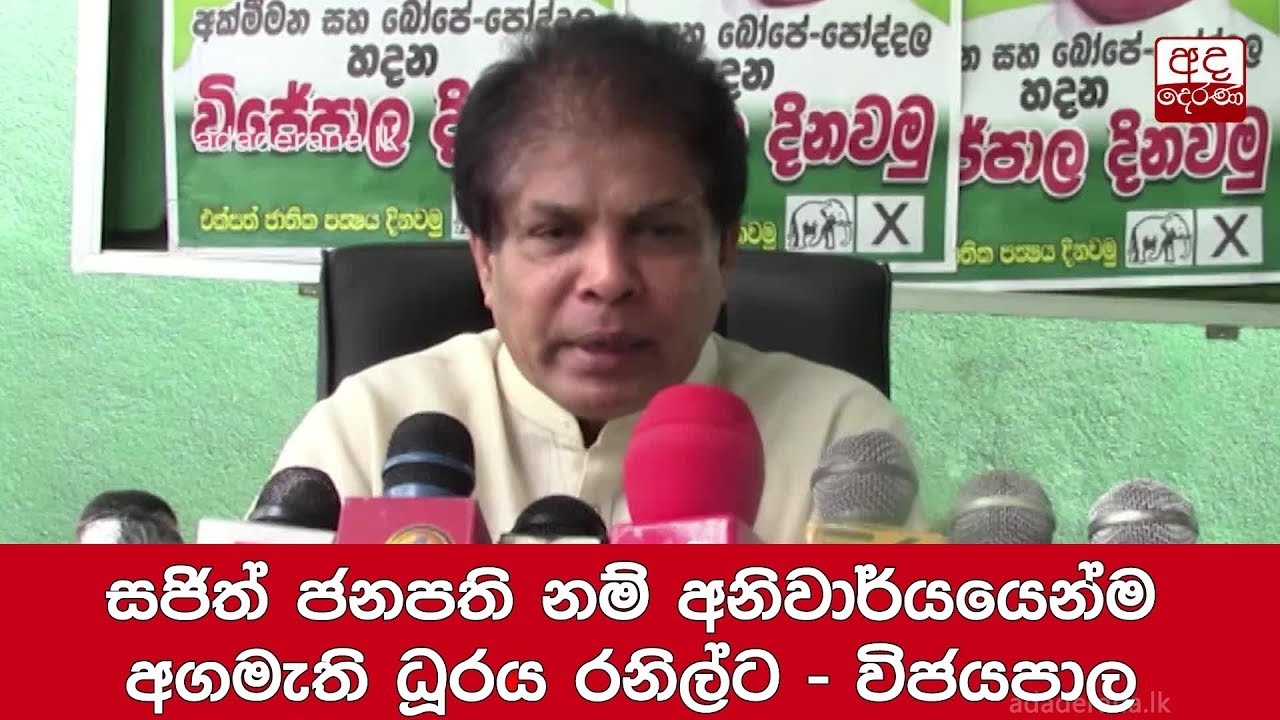 breaking free සජිත් ජනපති නම් අනිවාර්යයෙන්ම අගමැති ධූරය රනිල්ට - විජයපාල