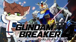 『#8【《switch版》ガンダムブレイカー４/GUNDAM BREAKER4】初見実況プレイ /参加型配信』饅頭が創造する！俺がガンプラだ！製作戦記！【ガンブレ4】(ネタバレ注意)