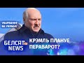 Лукашэнка ўзмацніў ахову на 30%. Баіцца Пуціна? | Лукашенко усилил охрану на 30%. Боится Путина?