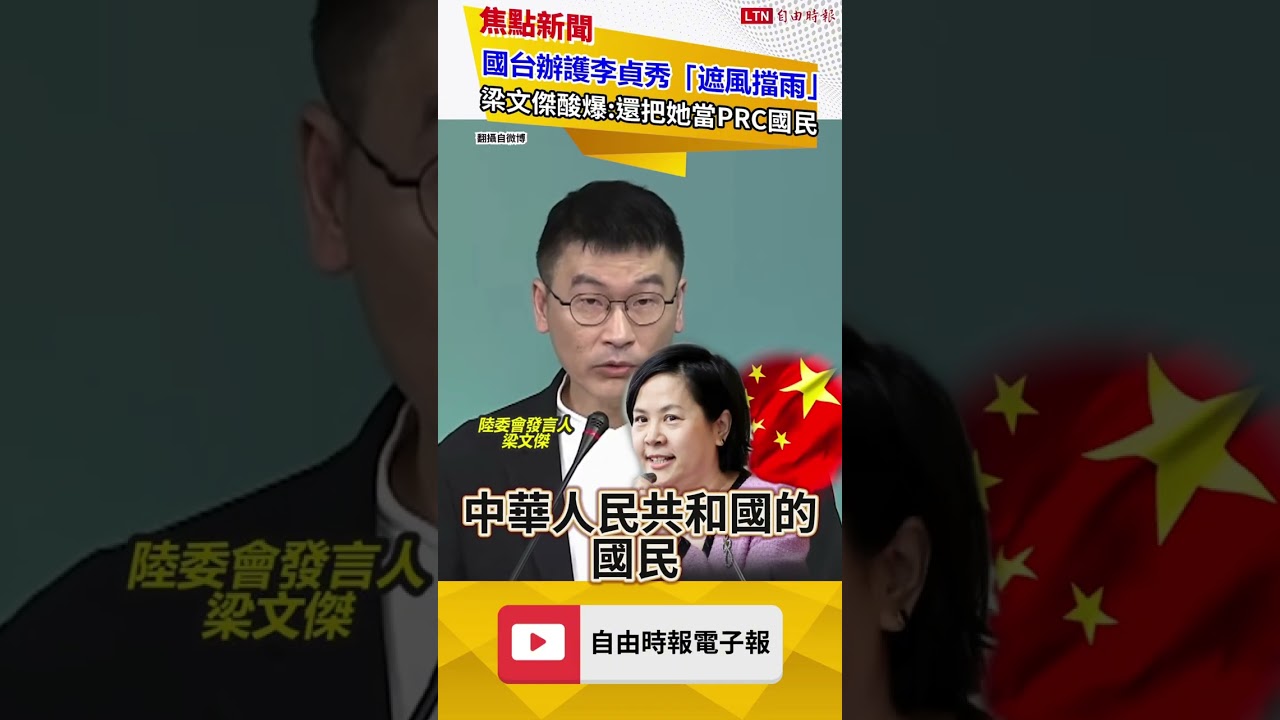 國台辦拋「遮風擋雨」護航李貞秀! 梁文傑邏輯嗆爆:代表她是中國國民｜20260319自由短