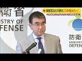 解散言及の河野大臣「口を慎みたい」反省しつつも・・・(2020年9月11日)