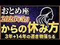 【おとめ座♍】3年+14年そして84年に1回の変換期！終了・回復・充電モードへ