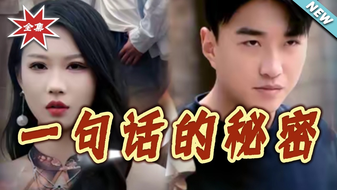 一句的話的秘密：深藏的真相