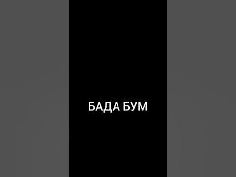 Бум бай бумдиггиб. Бага бум. Тадам бумс. Бада бутс. Бада Бада бум.