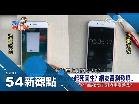 蘋果"降速門"越演越烈！換電池真能讓IPhone起死回生？網友實測告訴你｜陳斐娟主持｜【54新觀點PART2】20180108｜三立新聞台