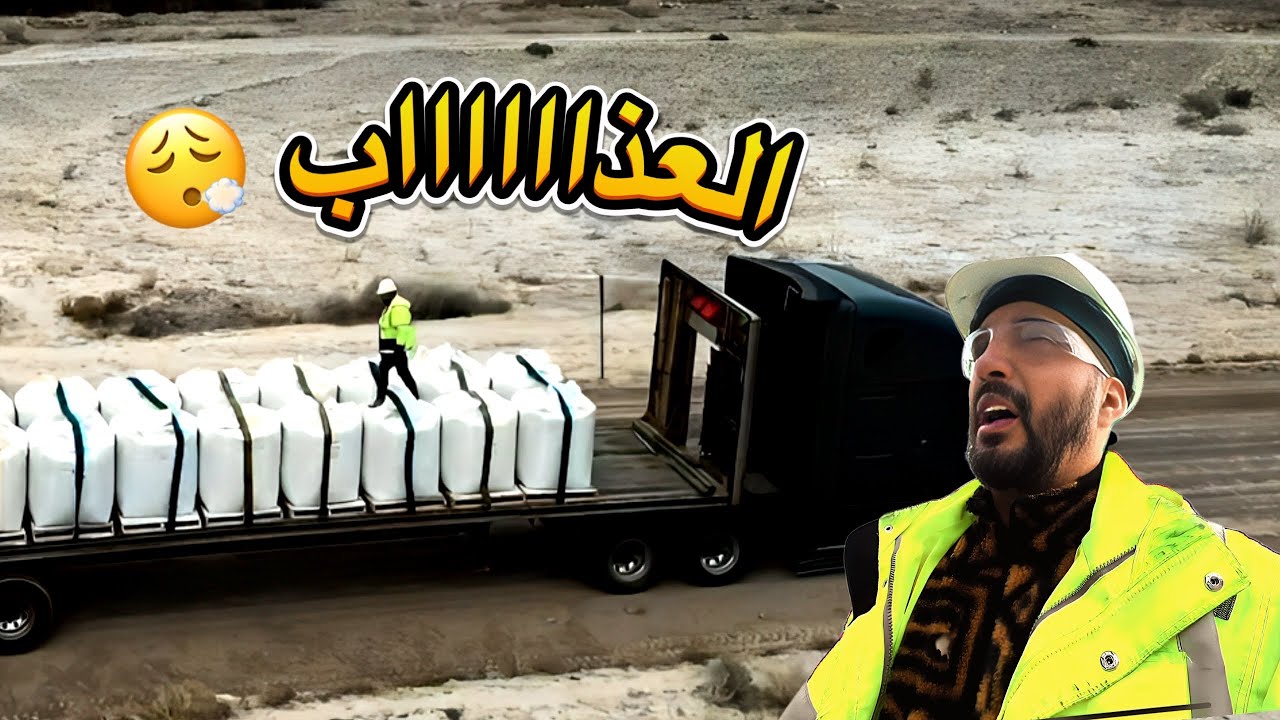 صعوبات مجال سياقة الشاحنات بامريكا 😮‍💨