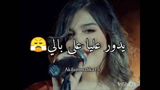 كلمات اغنية (عشقي ربح عليك💔)حالات واتساب ❤️ status WhatsApp.      (Akilammalika15)#عشقي_ربح _عليك