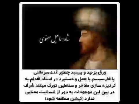 سلاطین ترک شاه اسماعیل صفوی فیروز الکبردی زرین کلاه ترک تبار شیخ صفی الدین اردبیلی