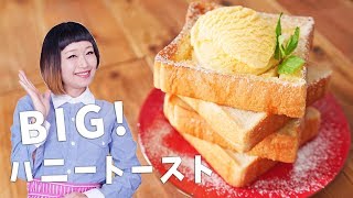 Honey Toast ｜ Party Kitchen --Recipe transcription of Party Kitchen