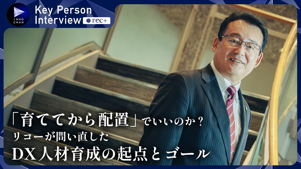 「学んだ先が見えなければ人は動かない」リコーのデジタル人材育成トップが語る、配属先起点のリスキリング／キーパーソンインタビューrec＋【JBpress Innovation Review】