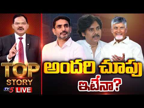 LIVE : Top Story Debate With Sambasiva Rao | TV5 News - TV5NEWS