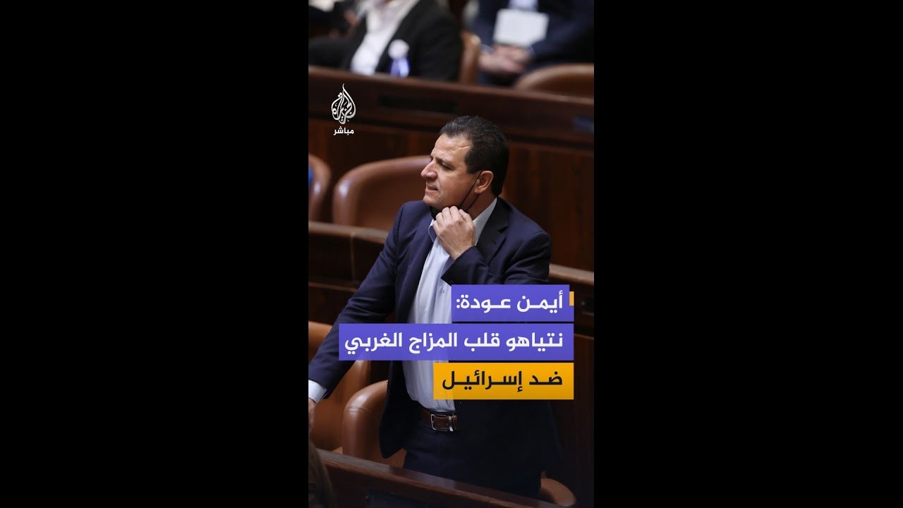 أيمن عودة: منذالسابع من أكتوبرحاول نتنياهو أن يغيروجه الشرق وأخفق لكنه قلب المزاج الغربي ضد إسرائيل