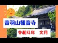 音羽山観音寺#16 2022年・文月