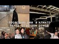 Алматы | Друзья | На память