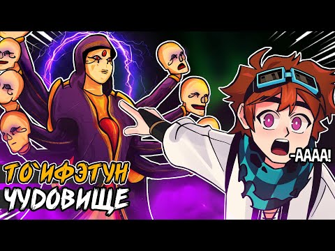 Тринадцать Огней • ЧУДОВИЩЕ ТО`ИФЭТУН! управляет НАМИ! 😱 • Теория