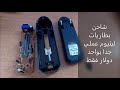 The 1 Dollar Lithium Battery Charger شاحن بطاريات ليثيوم رائع و عملي The 1 Dollar Lithium Battery Charger شاحن بطاريات ليثيوم رائع و عملي