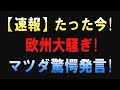 【速報】26/6 欧州大騒ぎ！マツダ社長の“衝撃発言”に世界騒然！真相は〇〇だった！?