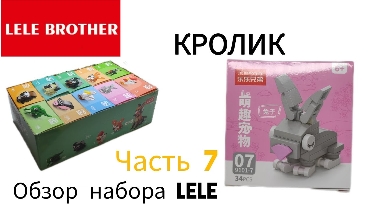 ОБЗОР НАБОРОВ от LELE BROTHER КРОЛИК!!! (7 ЧАСТЬ)