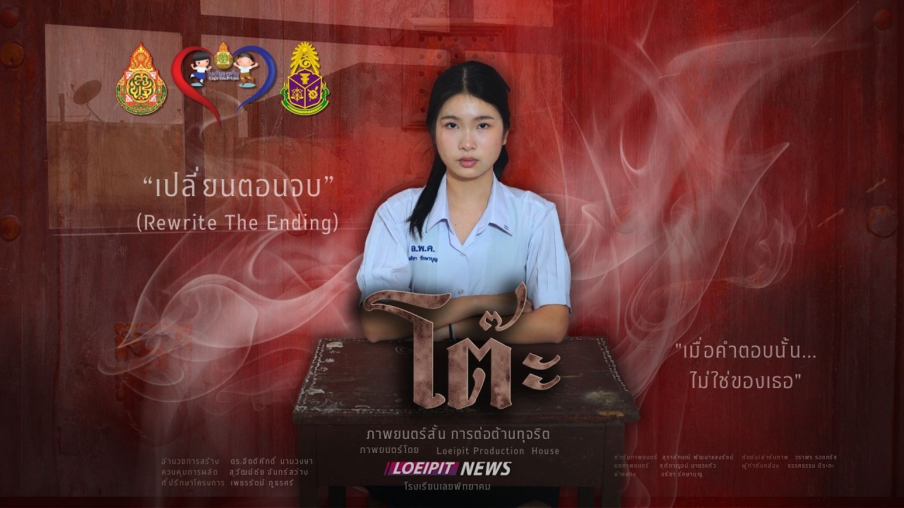 🎬 โต๊ะ : ภาพยนตร์สั้นต่อต้านการทุจริต ประจำปี 2568 : LoeipitNews