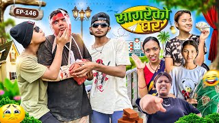 सागरेको घर "Sagare Ko Ghar”Episode 146॥New nepali Comedy Serial॥By Sagar pandey॥may 25 2024॥ screenshot 4