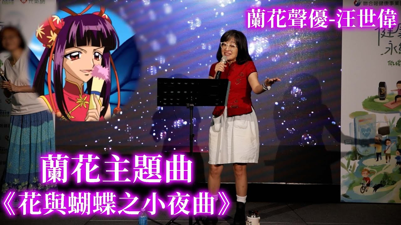 蘭花聲優汪世瑋《花與蝴蝶之小夜曲》反派的歌果然都比較好聽😂附贈十二音色小合音現場配音