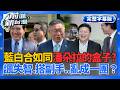 【完整上字版】藍白合如同潘朵拉的盒子一開就失控？從嘲諷馬英九「失智」到爆料搭檔副手人選全炸鍋！藍營內鬥、白營盤算全曝光　政治算計亂成一團？│王偊菁 主持│【前進新台灣】20260528│三立新聞台