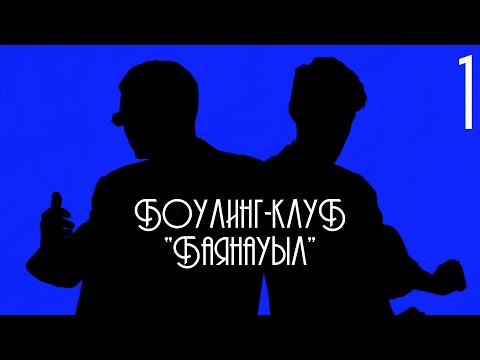 БОУЛИНГ-КЛУБ 'БАЯНАУЫЛ' 1: HIRO И БЕЙБИТ КОРГАН ФИТ ГОДА?