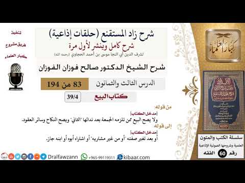 شرح زاد المستقنع (حلقات إذاعية)|83 من 194|كتاب البيع|مدخل الكتاب|صالح الفوزان|كبار العلماء