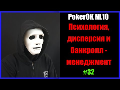 Видео: #Покер #ПокерОК NL10 #Психология, дисперсия и БРМ