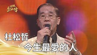 Du Songzhe - The Person I Love Most in This Life