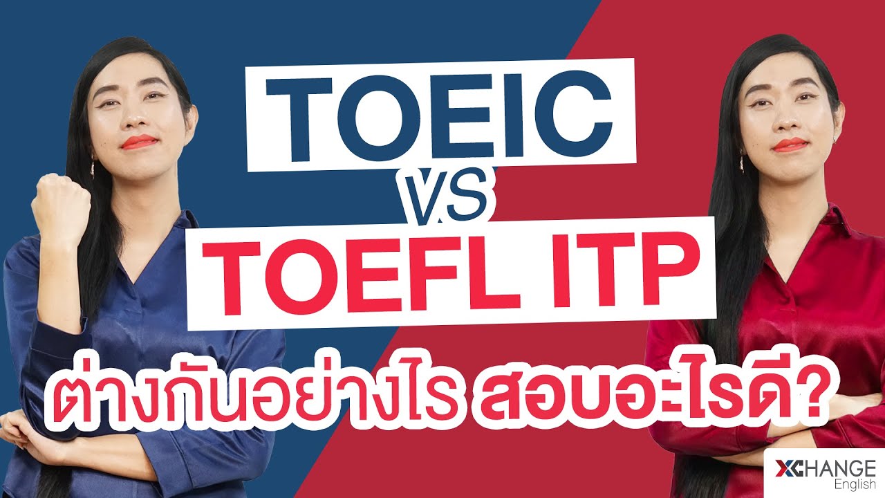 เทียบกันชัดๆ ข้อสอบ TOEIC vs TOEFL ITP นาทีนี้สอบอะไรดี? กว่ากัน!