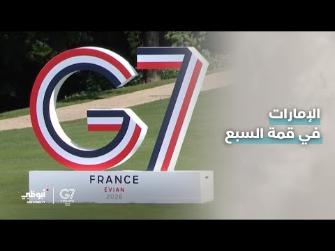 الإمارات في قمة السبع.. حضور مؤثر على الساحة الدولية