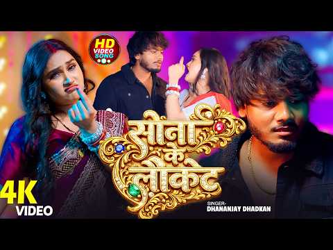 #Video | सोना के लौकेट | #Dhananjay Dhadkan | Ft. #Riya Rao | Sona Ke Lauket | Bhojpuri Song 2026