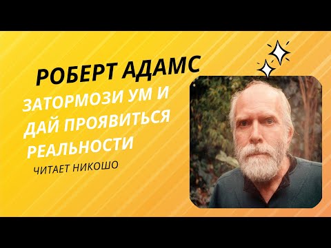 🕉️ Роберт Адамс - Затормози ум и дай проявиться реальности (Роберт Адамс сатсанг, читает Никошо)