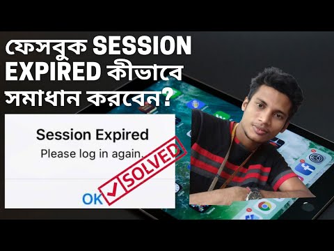 Facebook Session Expired Problem Solution || ফেসবুক Session Expired সমাধান ?