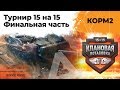 Финал. КОРМ2 vs TORNADO. Клановая потасовка. 9 сезон. 9 серия