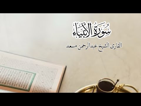 سورة الأنبياء للقارى الشيخ عبدالرحمن مسعد