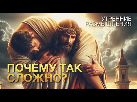 Почему так сложно? | утренние размышления