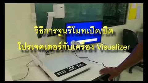 คลิปวิธีใช้ Visualyzer Vertex D 1420HW