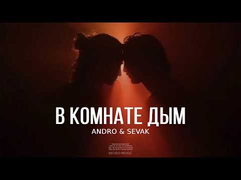 ANDRO & SEVAK — В комнате дым | Премьера песни 2023