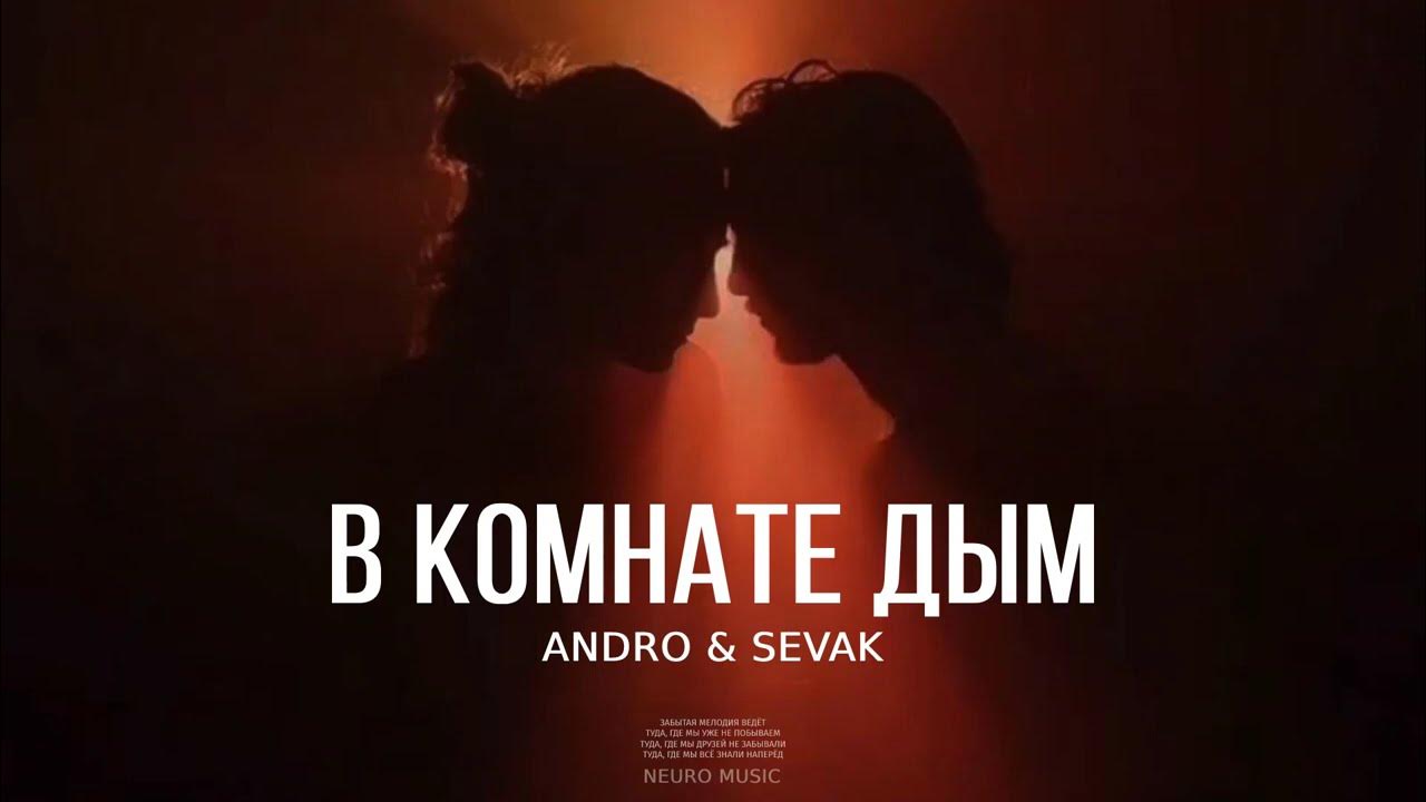 Как называется песня дымок пошел по комнате. Как называется песня дымок пошел по комнате