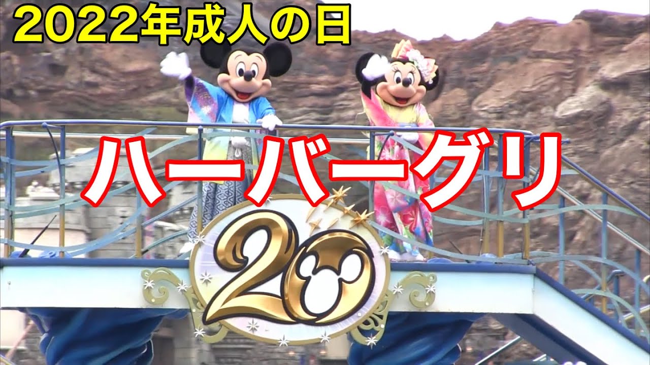 ミッキー フレンズのハーバーグリーティング ハッピーニューイヤー 22年成人の日 Youtube