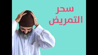 سحر التمريض