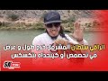الراقي سلطان لمشرمل دخل طول أو عرض في تحصمص أو كيتحداه بتكسكس باش ما يبقاش إكدب على لمغاربة الراقي سلطان لمشرمل دخل طول أو عرض في تحصمص أو كيتحداه بتكسكس باش ما يبقاش إكدب على لمغاربة