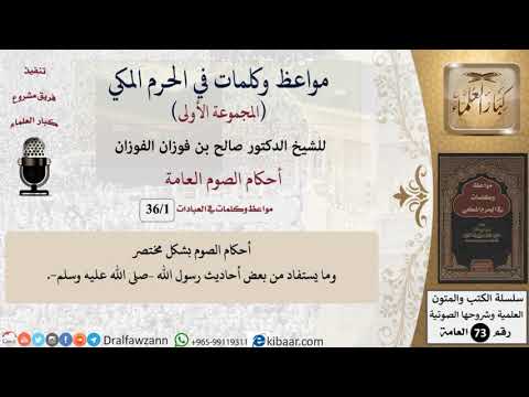 1 من 36|أحكام الصوم العامة|مواعظ وكلمات في الحرم المكي|صالح الفوزان|كبار العلماء