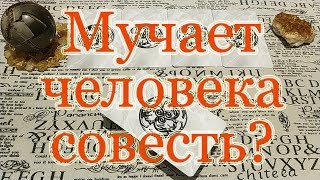 Видео Мучает ли человека совесть? Что чувствует - стыдно, больно? Общий расклад. (автор: Таро Ведьмы / Лучик Света)