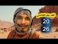 30د من الضحك ل عائلة ميتو الشامسي 2026 